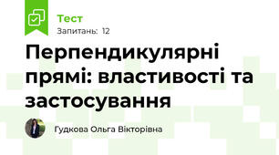 Перпендикулярні прямі: властивості та застосування