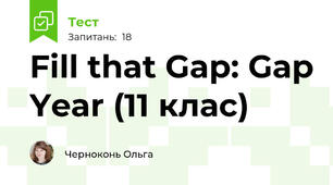 Fill that Gap: Gap Year (11 клас)