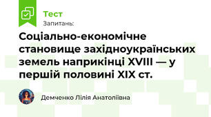 Соціально-економічне становище західноукраїнських земель наприкінці XVIII — у першій половині XIX ст.