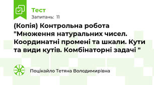 (Копія) Контрольна робота "Множення натуральних чисел. Координатні промені та шкали. Кути та види кутів. Комбінаторні задачі "
