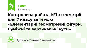 Контрольна робота №1 з геометрії для 7 класу за темою «Елементарні геометричні фігури. Суміжні та вертикальні кути»