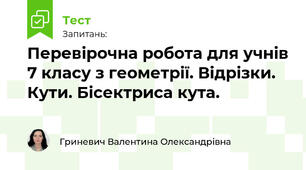 Перевірочна робота для учнів 7 класу з геометрії. Відрізки. Кути. Бісектриса кута.
