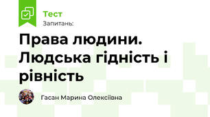 Права людини. Людська гідність і рівність