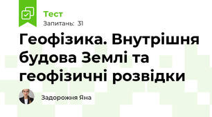 ГЕОФІЗИКА Семінарське заняття 2: Внутрішня будова Землі