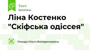 Ліна Костенко "Скіфська одіссея"