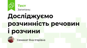 Досліджуємо розчинність речовин і розчини