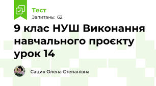 9 клас НУШ Виконання навчального проєкту  урок 14