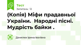 (Копія) Міфи прадавньої України.	Народні пісні.	Мудрість байки .