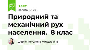 Природний та механічний рух населення.  8 клас