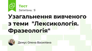 Узагальнення вивченого з теми  "Лексикологія. Фразеологія"