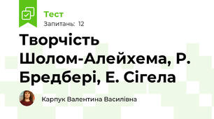 Творчість  Шолом-Алейхема, Р. Бредбері, Е. Сігела