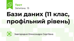 Бази даних (11 клас, профільний рівень)