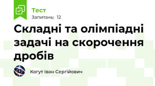 Складні та олімпіадні задачі на скорочення дробів