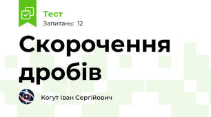 Скорочення дробів