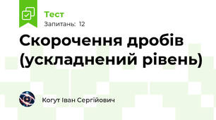 Скорочення дробів