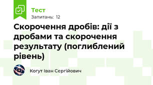 Скорочення дробів: дії з дробами та скорочення результату (поглиблений рівень)