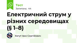 Електричний струм у різних середовищах (§ 1–8)