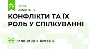 КОНФЛІКТИ ТА ЇХ РОЛЬ У СПІЛКУВАННІ