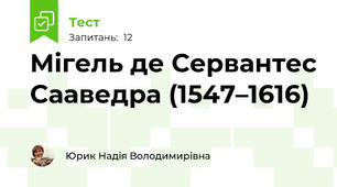 Мігель де Сервантес Сааведра (1547–1616)