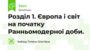 Розділ 1. Європа і світ на початку Ранньомодерної доби.