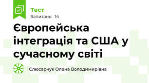 Європейська інтеграція та США у сучасному світі