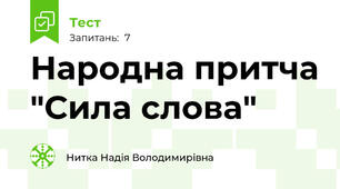  Народна притча "Сила слова"