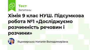 Хімія 9 клас НУШ. Підсумкова робота №1 «Досліджуємо розчинність речовин і розчини»