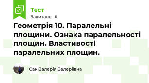 Геометрія 10. Паралельні площини. Ознака паралельності площин. Властивості паралельних площин.