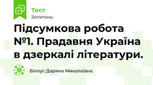 Підсумкова робота №1. Прадавня Україна в дзеркалі літератури.