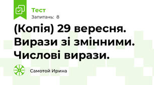 (Копія) 29 вересня. Вирази зі змінними. Числові вирази.