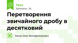 Перетворення звичайного дробу в десятковий
