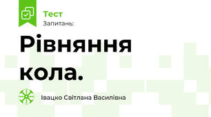 Рівняння кола.