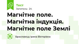 Магнітне поле. Магнітна індукція. Магнітне поле Землі