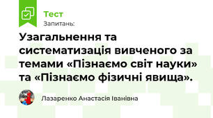 Узагальнення та систематизація вивченого за темами «Пізнаємо світ науки» та «Пізнаємо фізичні явища».