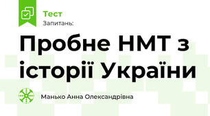 Пробне НМТ з історії України 