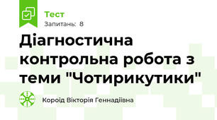Діагностична контрольна робота з теми "Чотирикутики"