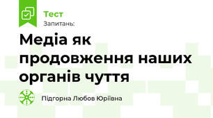 Медіа як продовження наших органів чуття