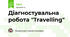 Діагностувальна робота "Travelling"