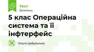 5 клас Операційна система та її інфтерфейс