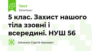 5 клас. Захист нашого тіла ззовні і всередині. НУШ 56