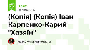 (Копія) (Копія) Іван Карпенко-Карий "Хазяїн"