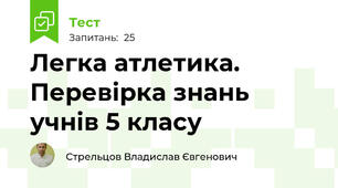 Легка атлетика. Перевірка знань учнів 5 класу