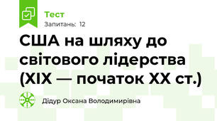 США на шляху до світового лідерства (ХІХ — початок ХХ ст.)