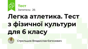 Легка атлетика. Тест з фізичної культури для 6 класу