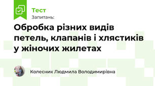 Обробка різних видів петель, клапанів і хлястиків у жіночих жилетах