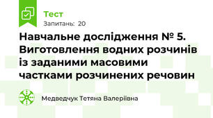 Навчальне дослідження № 5. Виготовлення водних розчинів із заданими масовими частками розчинених речовин