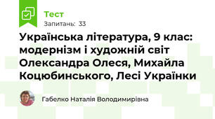 Модернізм і художній світ Олександра Олеся, Михайла Коцюбинського, Лесі Українки