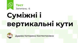 Суміжні і вертикальні кути