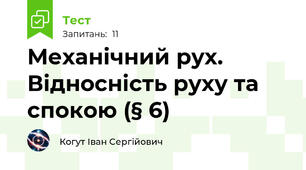 Механічний рух. Відносність руху та спокою (§ 6)