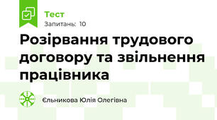 Розірвання трудового договору та звільнення працівника